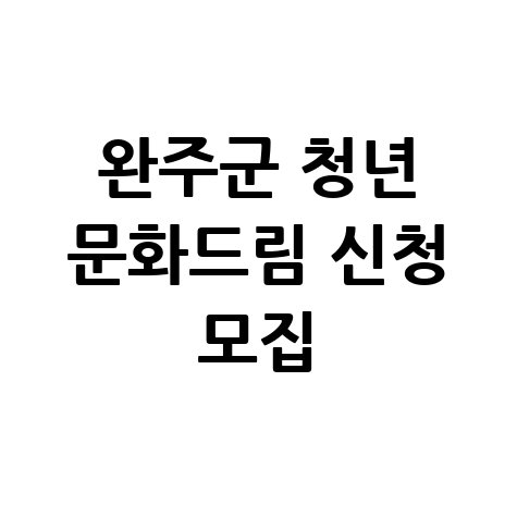 완주군 청년 문화드림 지원사업 신청방법 자격 대상
