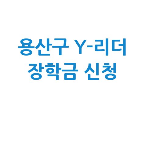 용산구 초중고·대학생  Y-리더 장학금 신청방법