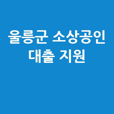 울릉군 소상공인 특례보증대출 신청방법 자격 대상