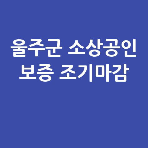 울주군 소상공인특례보증2차 접수 신청방법