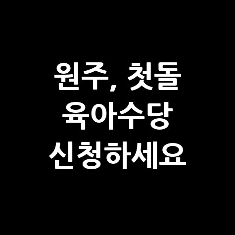 원주시 육아기본수당신청 방법 자격 대상