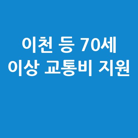 이천·동두천·양평서 70세 이상 교통비지원시범사업 신청방법