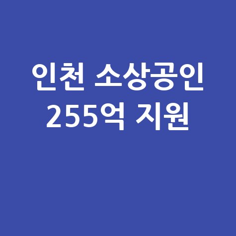 인천시,소상공인경영안정자금 255억 원 지원 신청방법