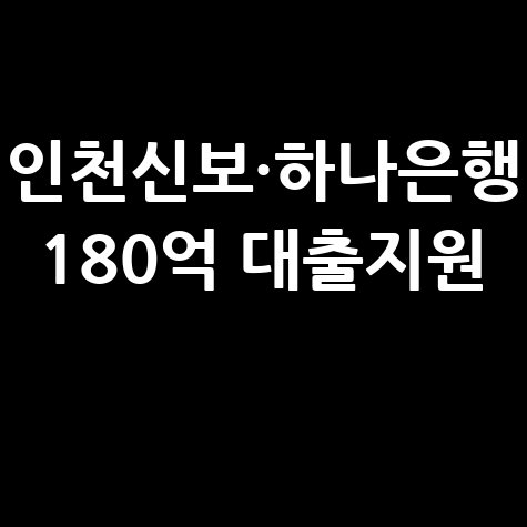 인천신보 하나은행 중소기업·소상공인대출 신청방법