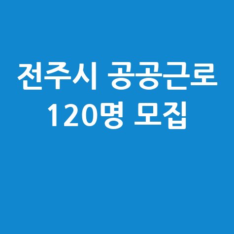 전주시 공공근로 신청방법 자격 대상