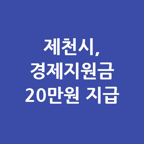 제천시 경제활력지원금 20만원 지급 신청방법