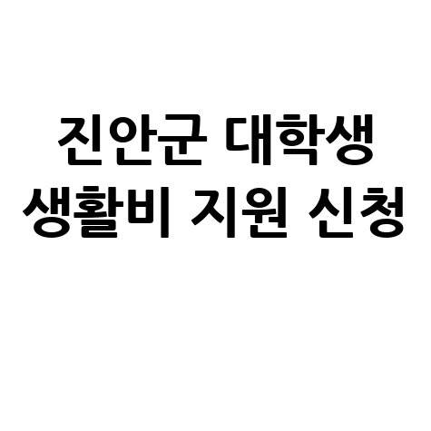 진안군 대학생 생활안정비 지원사업신청 방법