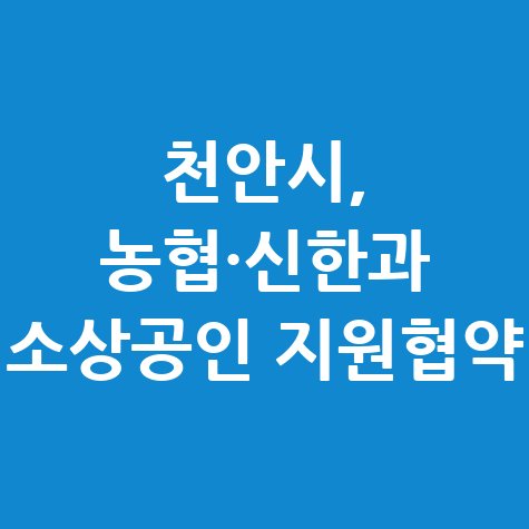 천안시 농협 신한은행과 소상공인특례보증 신청방법