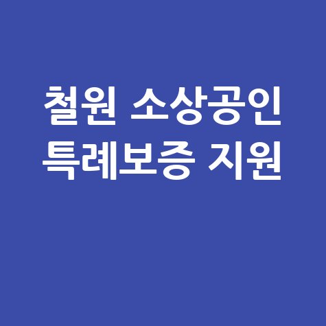 철원군 소상공인특례보증지원사업 신청방법