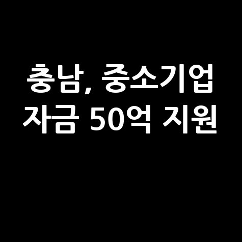 충남도 중소기업 경영안정자금 50억원지원 신청방법