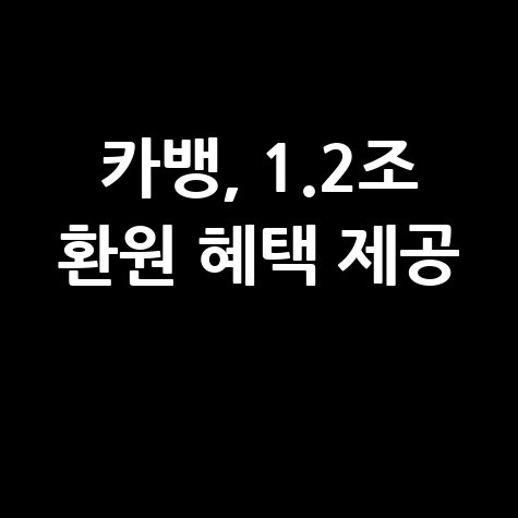 카카오뱅크 이자감면·대환대출·수수료 면제 신청방법
