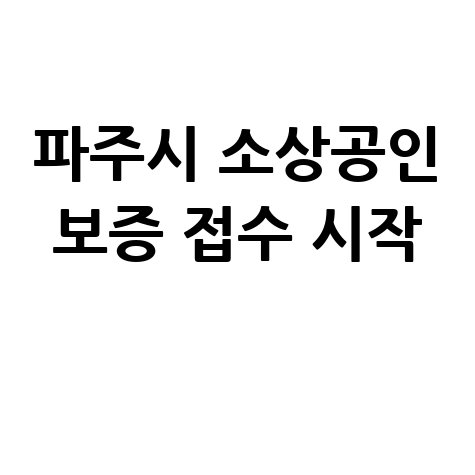 파주시 소상공인협약보증 신청방법 자격 대상