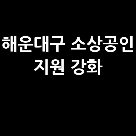 해운대구 소상공인 특례보증 이차보전 신청방법