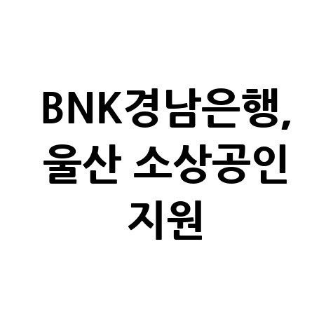 BNK경남은행 울산소상공인특례보증 신청방법