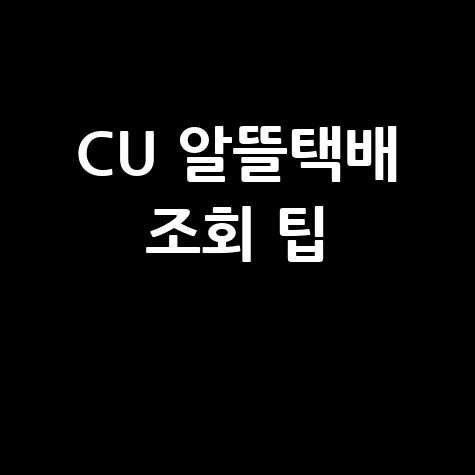 CU 알뜰택배 조회, 편의점 택배 가격 및 배송 기간 확인 팁