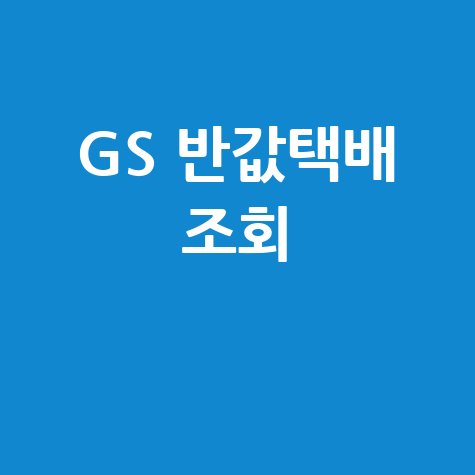 GS 반값택배 조회: 배송조회부터 편의점 픽업까지 완벽 정리