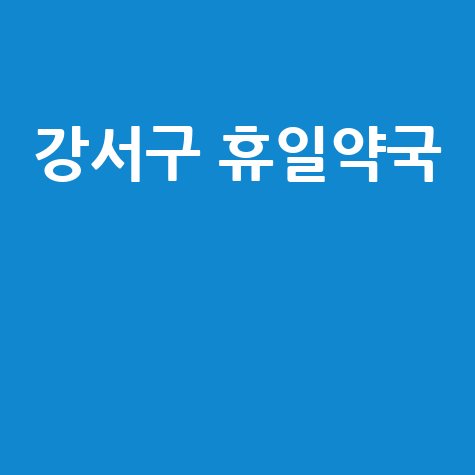 부산 강서구 주말·공휴일 문 여는 당번약국 (토/일/공휴일 영업)