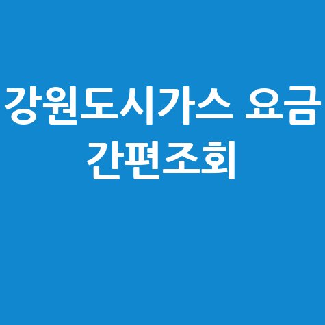 강원도시가스 요금조회 간편하게 하는 방법