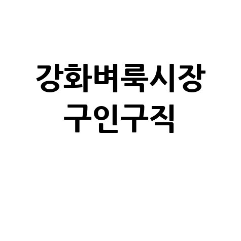 강화군 벼룩시장: 구인구직, 부동산 정보, 신문 그대로!