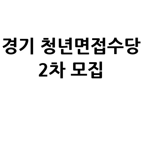 경기도 '청년면접수당' 2차 모집 50만원 지원 신청방법