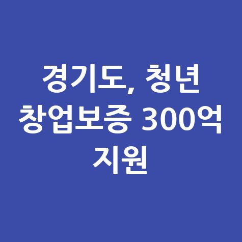 경기도 청년 창업특례보증 신청방법 자격 대상