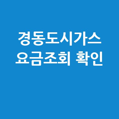 경동도시가스 요금조회 확인 방법