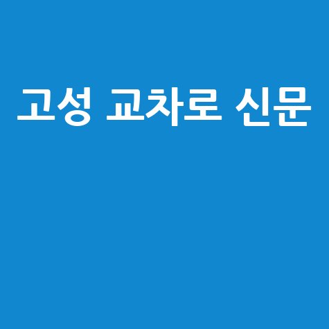 고성 교차로 신문 그대로! 구인구직·부동산 (PC/모바일)