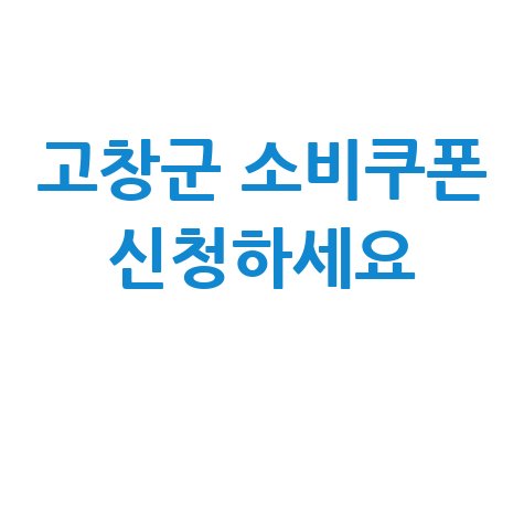 고창군 군민활력지원금 민생회복 소비쿠폰 신청 방법