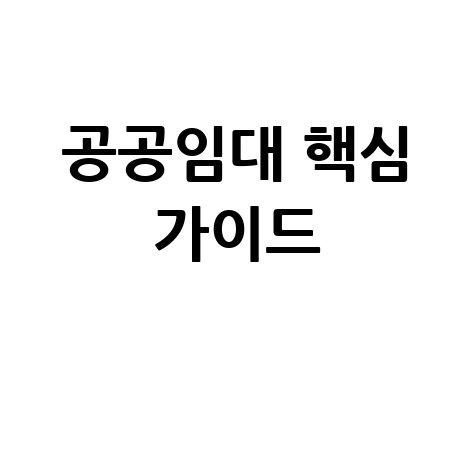 공공임대 아파트 분양공고 핵심 정보 완벽 가이드