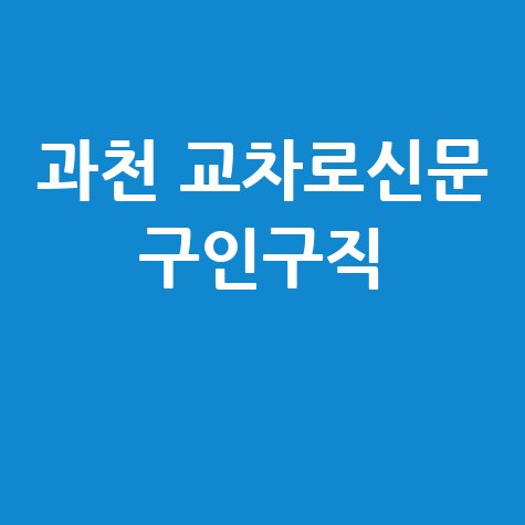 과천 교차로 신문: 구인구직·부동산 (PC/모바일) 바로가기