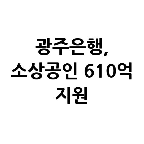 광주은행 소상공인 특례보증지원 신청방법