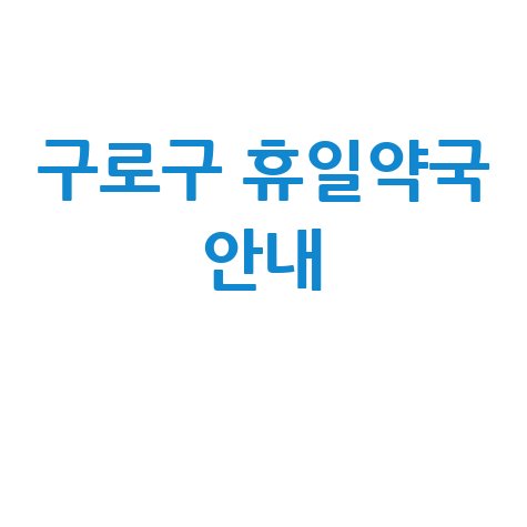 구로구 당번약국, 일요일·공휴일·토요일 문 여는 약국은?