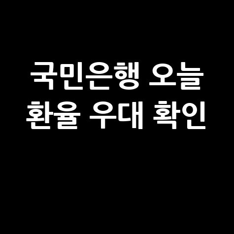 국민은행 환율조회: 오늘 환율 우대 정보 확인!