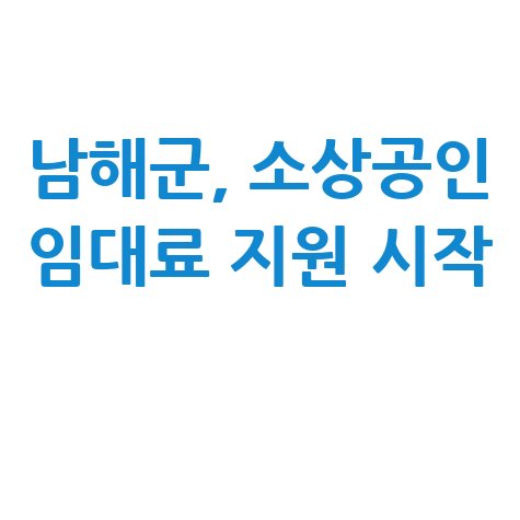 남해군 소상공인 임대료 50만원지원 신청방법