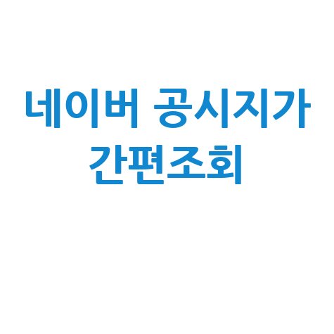 아파트 공시지가 조회 방법: 네이버 부동산으로 간편하게!