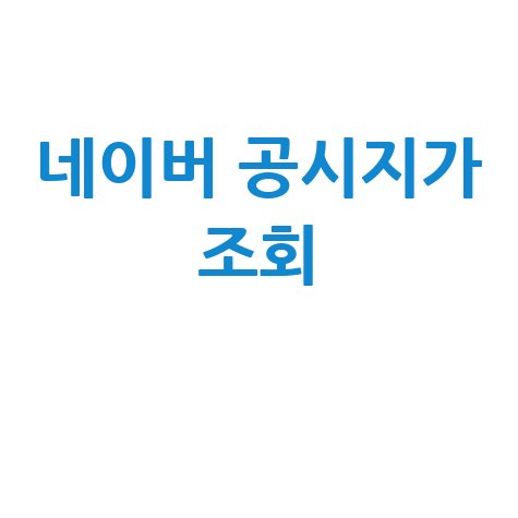 표준지 공시지가 조회, 네이버 부동산으로 쉽게!