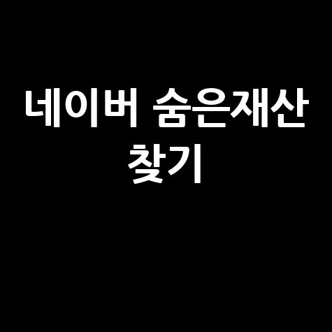 네이버 상속재산 조회서비스: 숨은 재산 찾기