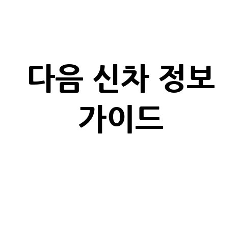 다음 자동차 홈페이지 신차 정보 완벽 가이드