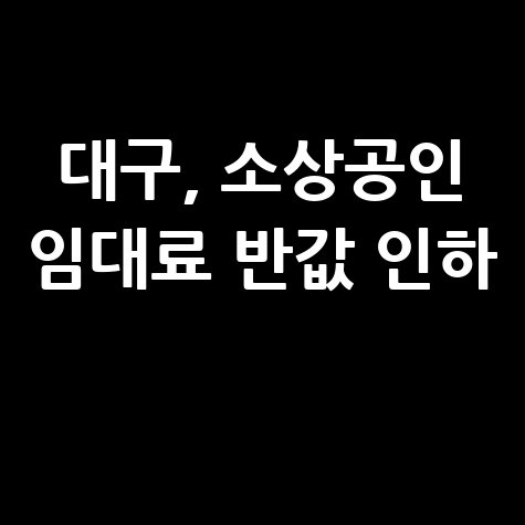 대구시 소상공인·중소기업 임대료 최대 50% 인하 신청방법