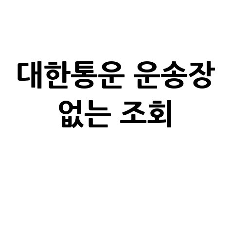 대한통운 택배조회, 운송장 없이 간편하게!