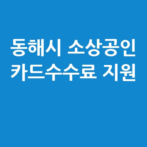 동해시,소상공인카드수수료 지원 신청방법