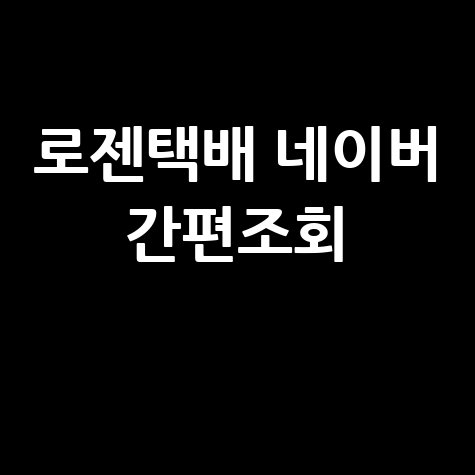 로젠택배 배송조회, 네이버에서 간편하게!