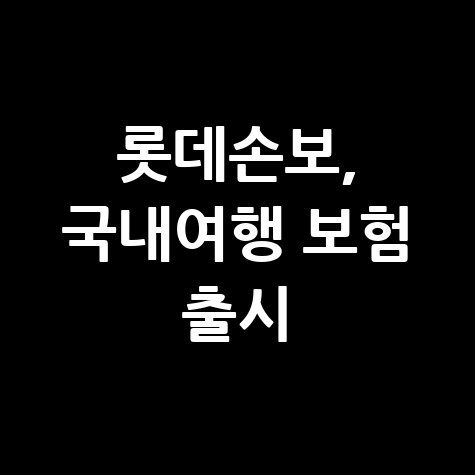 롯데손보, '국내여행 갈 땐보험' 출시 보장 내용