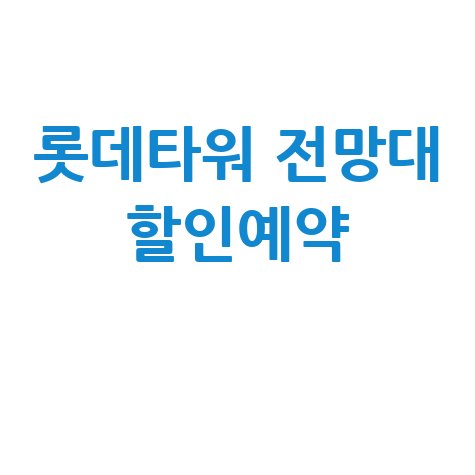 롯데타워 전망대 요금 예약 할인 총정리