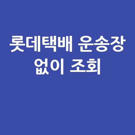 롯데택배 배송조회 실시간: 운송장 번호 없이 조회하는 법