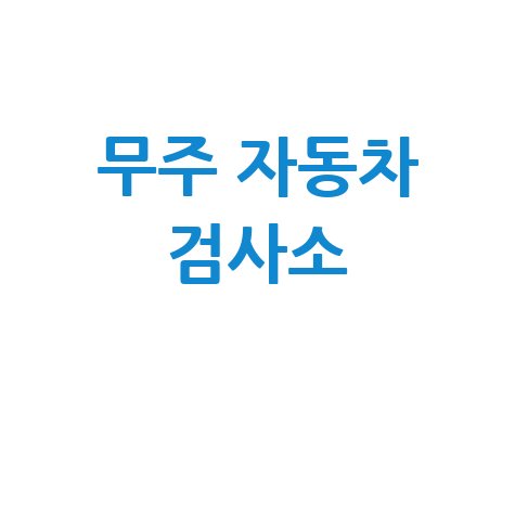 무주군 자동차 검사소: 전화번호, 위치, 주소, 예약 한 번에!