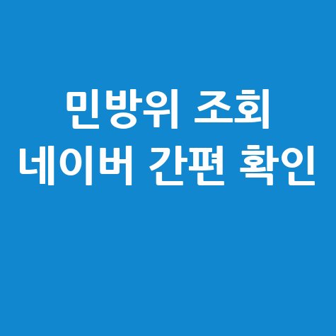 민방위 조회 방법, 네이버에서 간편하게 확인!