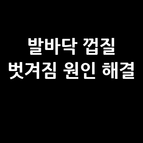 발 발바닥 피부 껍질 벗겨짐 원인과 해결방법