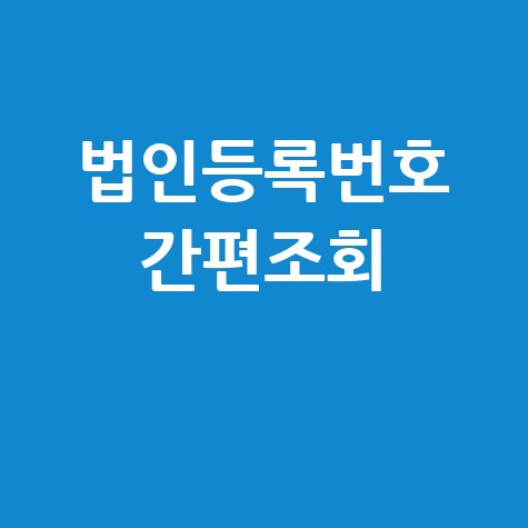 법인등록번호 조회방법, 사업자등록번호로 간편하게!