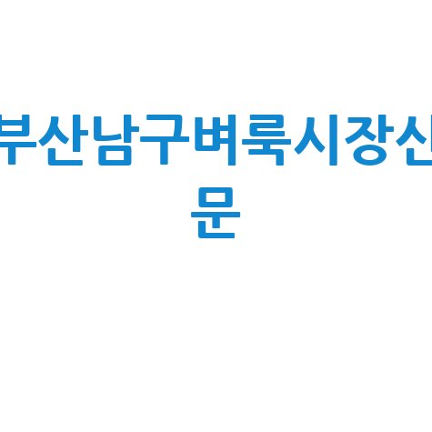 부산 남구 벼룩시장: 구인구직부터 부동산까지, 신문 그대로 보기!
